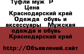 Туфли муж. Р.37-38 › Цена ­ 950 - Краснодарский край Одежда, обувь и аксессуары » Мужская одежда и обувь   . Краснодарский край